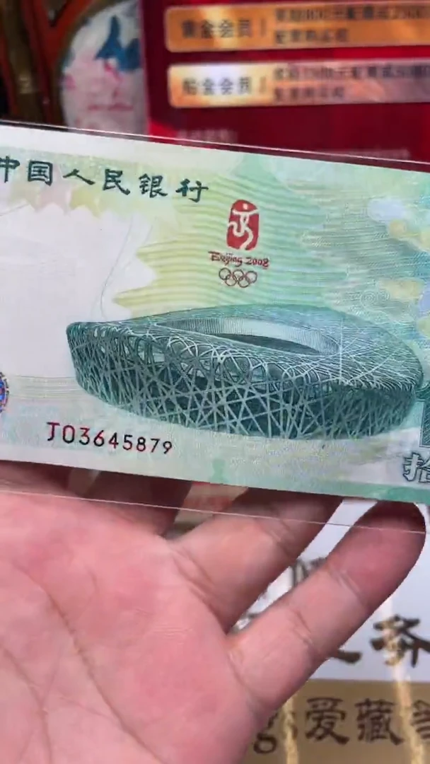 仁**忧奥运钞鸟巢03645879单张