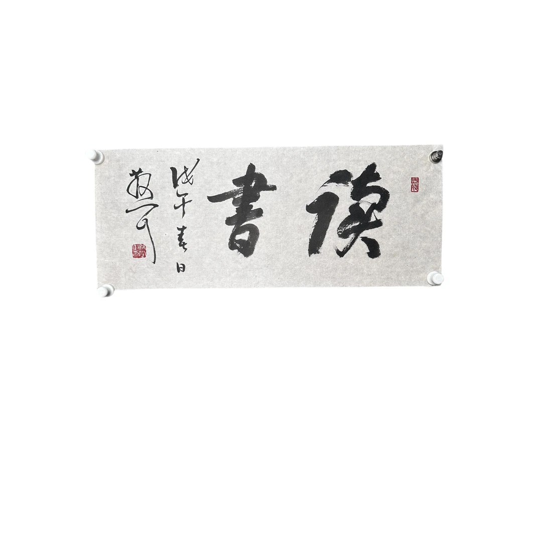 g535 书法软片尺寸25*61