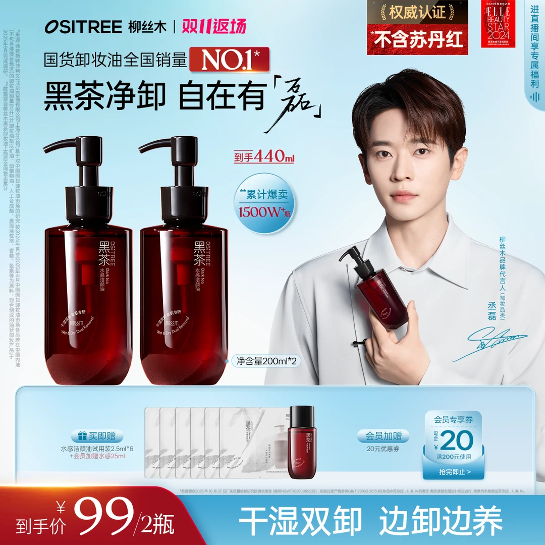 【丞磊同款】柳丝木黑茶卸妆油净澈天然不刺激焕亮肌肤油皮可用