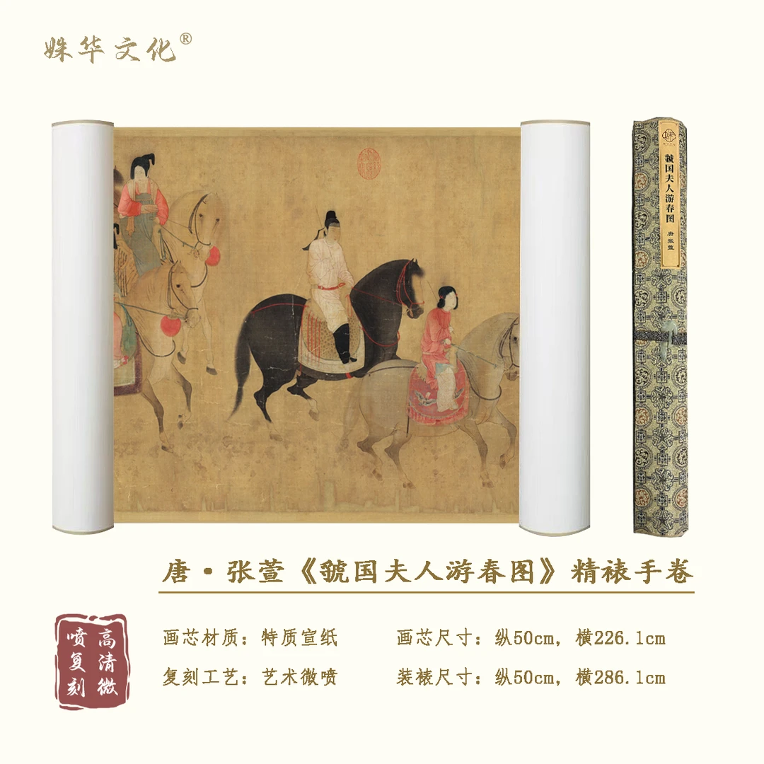 唐·张萱《虢国夫人游春图》全卷博物馆原作超清复刻 精装精裱