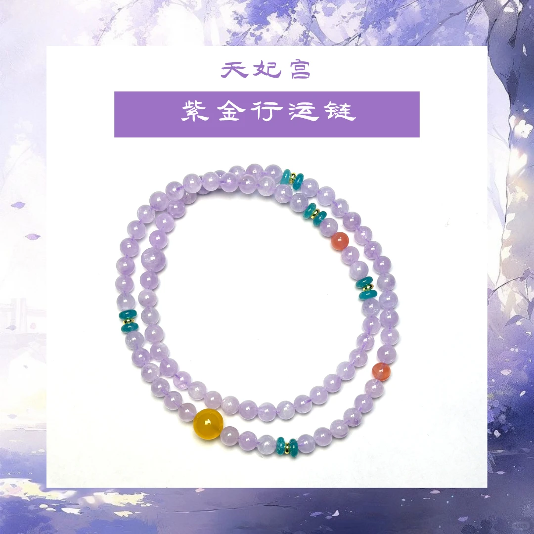 【廿三】天妃文创--【紫金行运链】手串