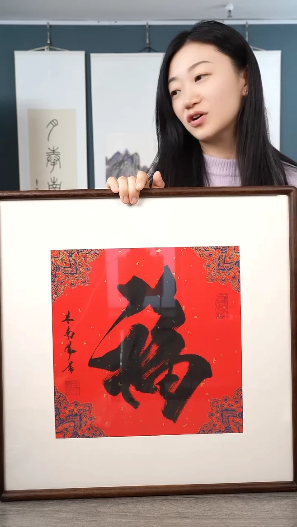 书法米ny 福字 带框