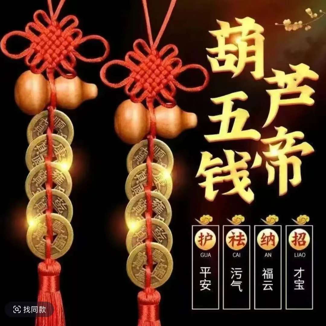 【名扬补贴】五帝钱桃木葫芦挂件出入平安人丁兴旺吉祥结家用一个装