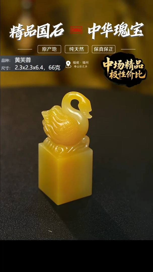 寿山石火*麟寿山石黄芙蓉天鹅印章66克2.3x2.3x6.4，1FK
