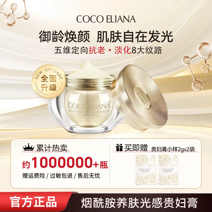 COCO ELIANA烟酰胺养肤光感贵妇膏抗皱舒缓保湿美容M1