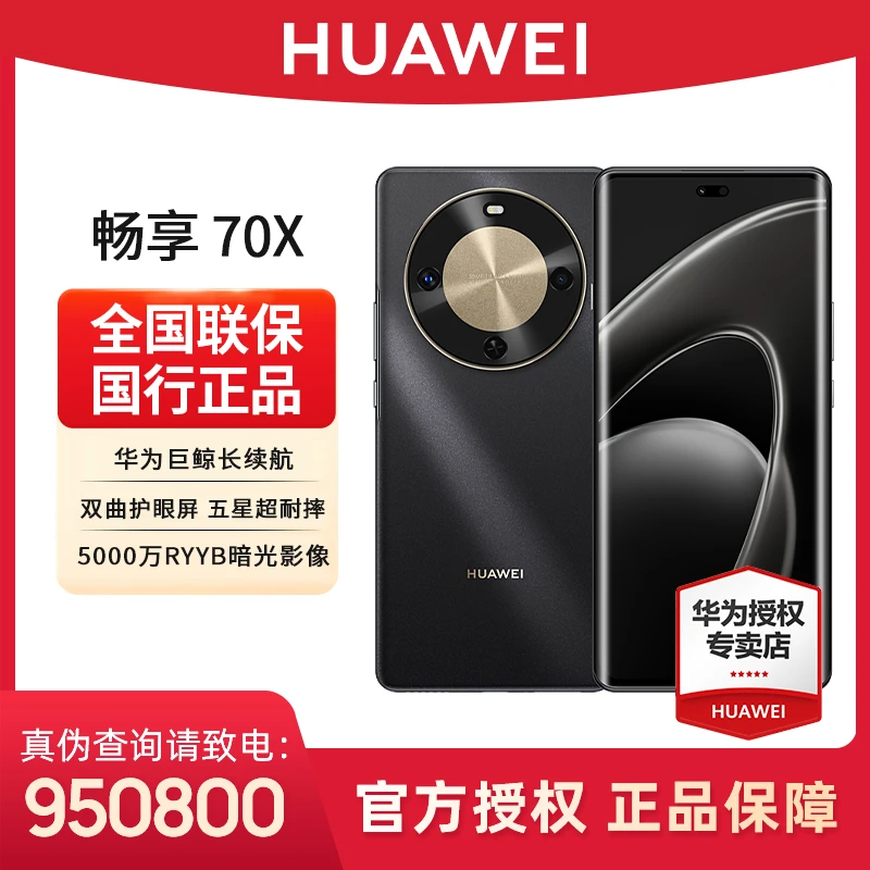 【专属带货】华为畅享70X 256GB高清拍照摄影游戏性能原装曲屏手机