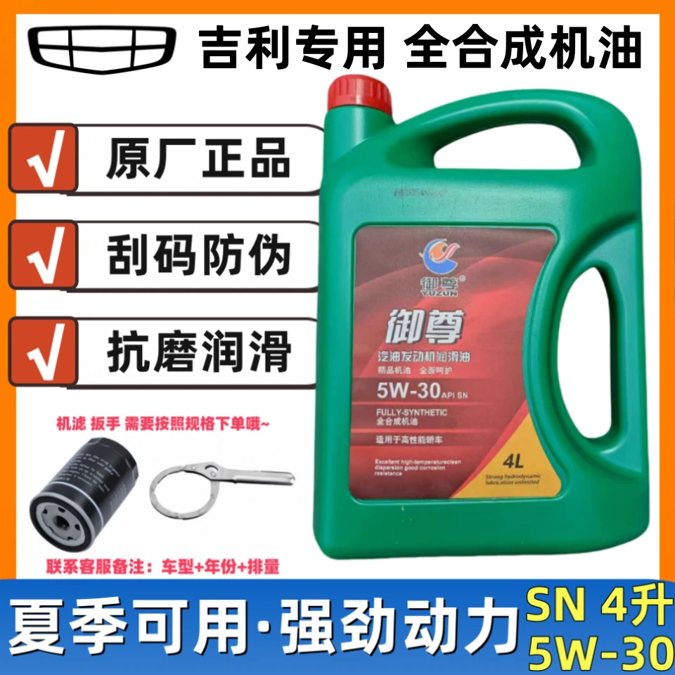 【吉利专用】5w-30全合成机油原厂正品适配远景帝豪博越GX7豪情4L装