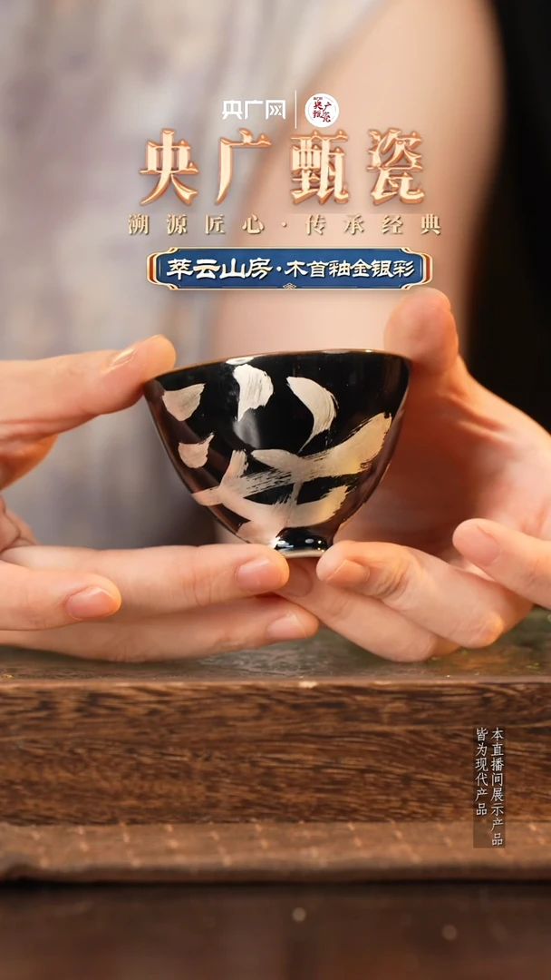 【央广甄瓷】萃云山房乌金釉主人杯4
