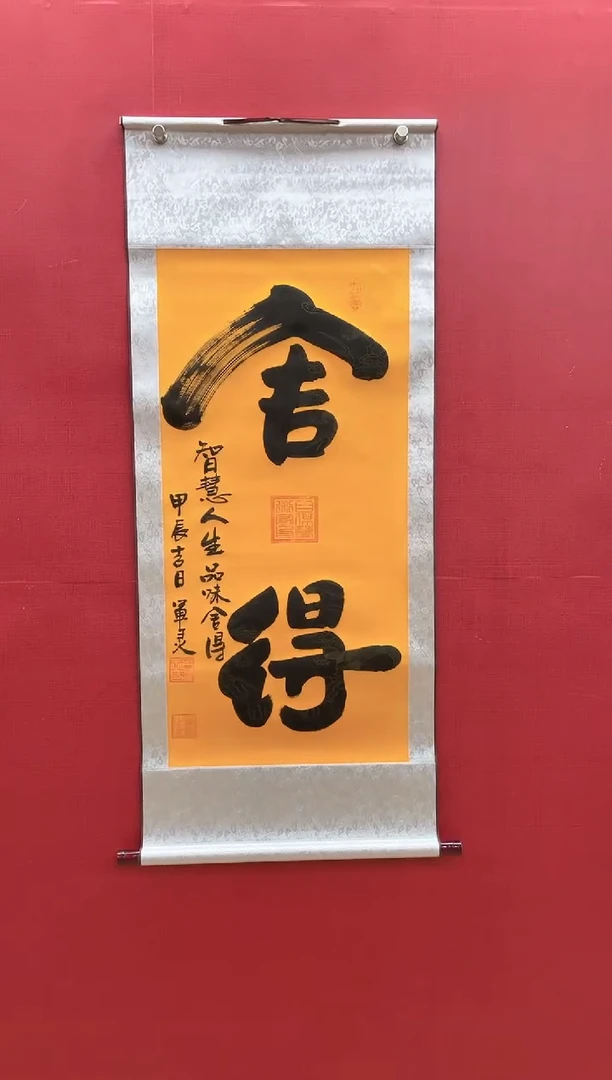 【闪购商品】国画舍得 王军灵老师亲笔55*130