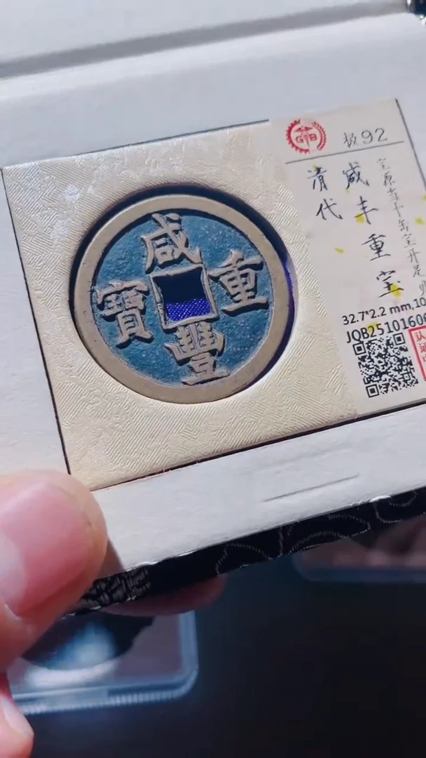铜古钱币古（国然）咸丰92分