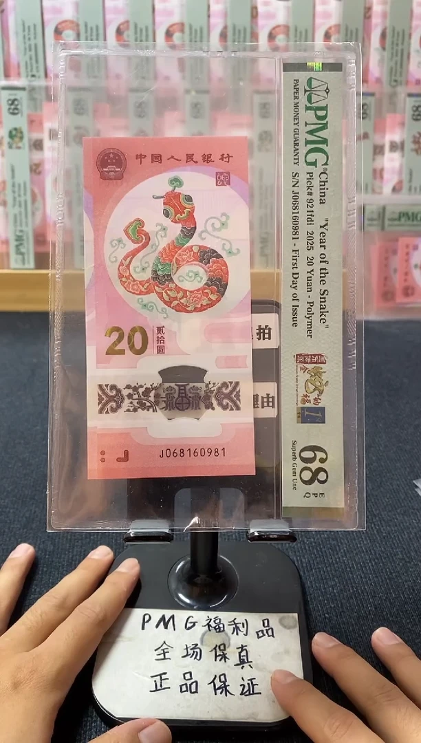塑料蛇钞 pmg68分 倒置号 J-068160981