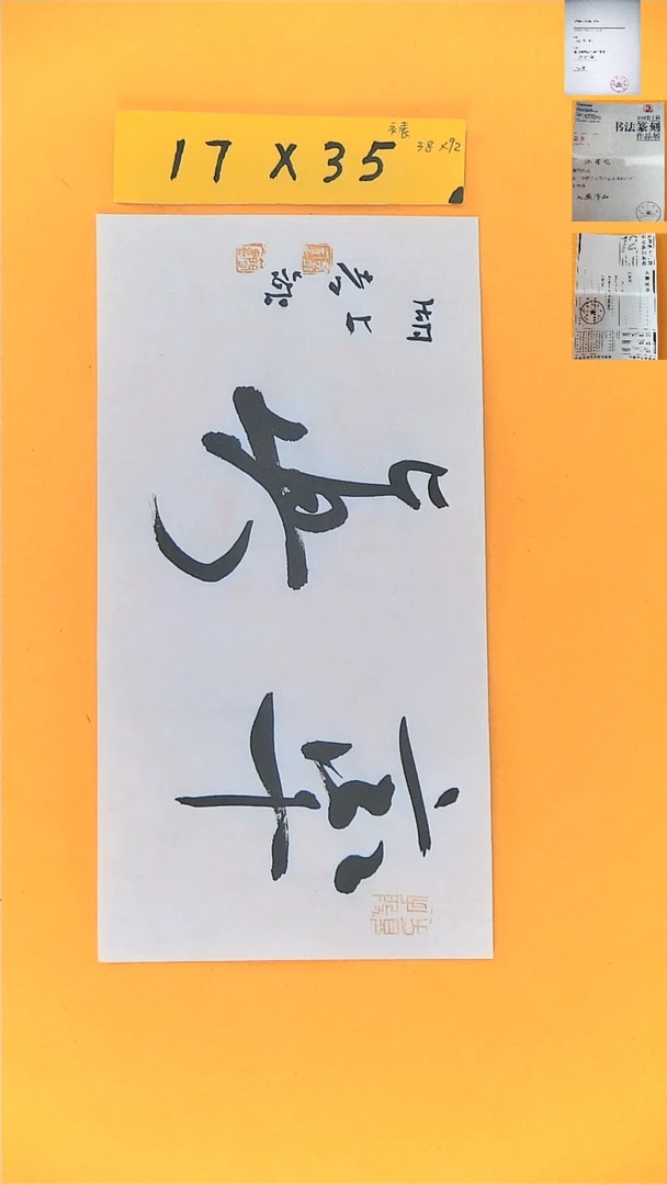 书法江孝龙书法福利率真17*35