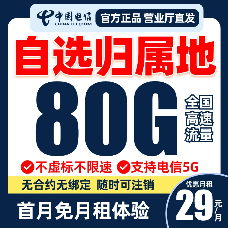 【自选归属地】电信80G星卡大流量卡手机卡全国通用电话卡不限速