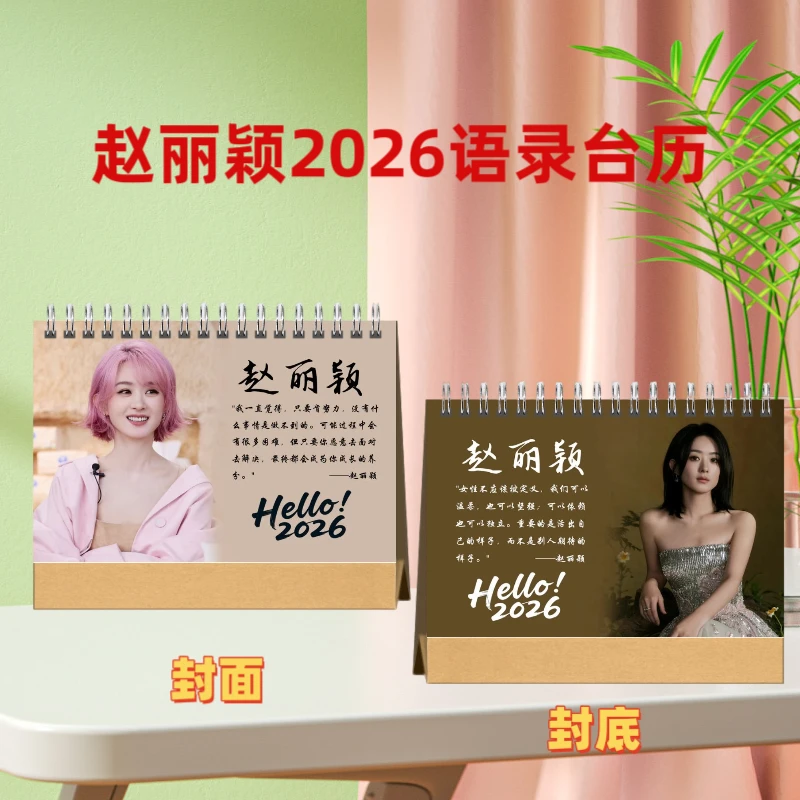 赵丽颖2026语录台历桌面高清双面明星周边应援日历台历定制照片