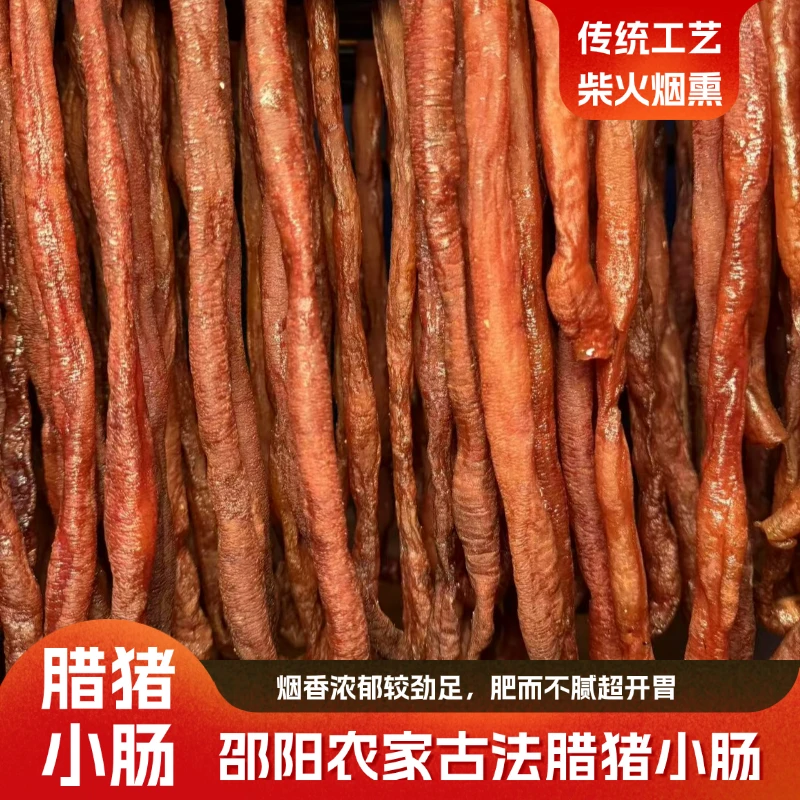 【0添加纯手工】湖南邵阳隆回土猪腊小肠腊味美食熏肠正宗烟熏腊肠