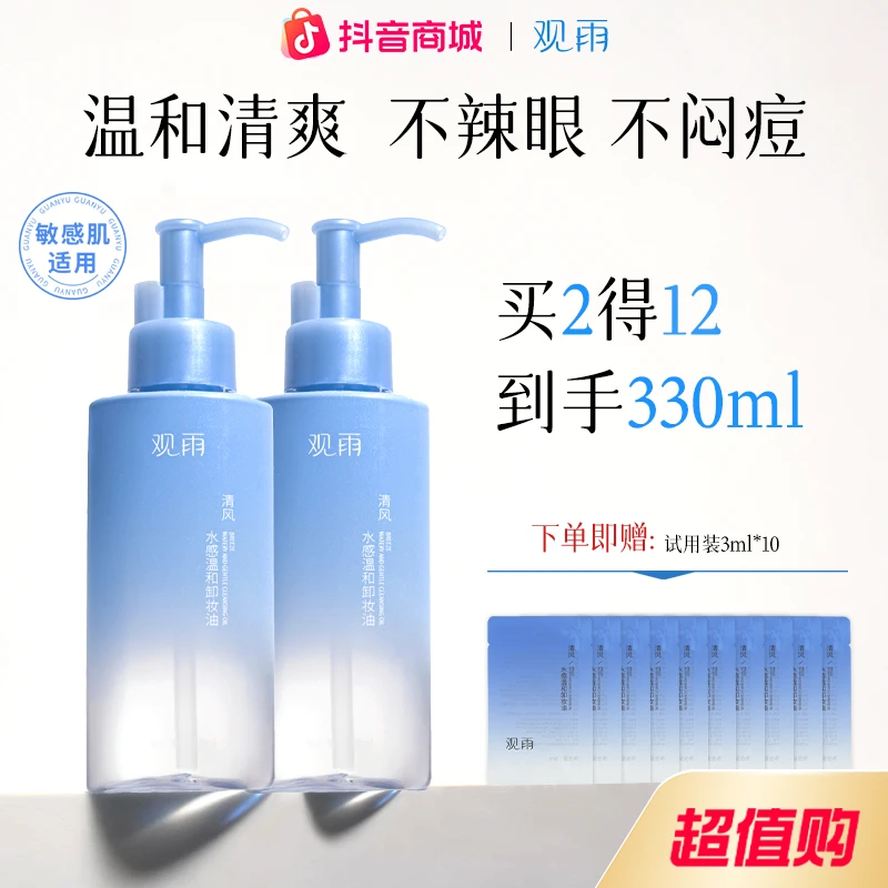 观雨【两瓶装】卸妆油敏感肌适用水感深层清洁脸部眼唇不刺激洁颜油