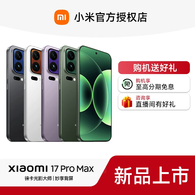 【地方补贴-QG】小米17 Pro Max手机新款上市官方正品17promax