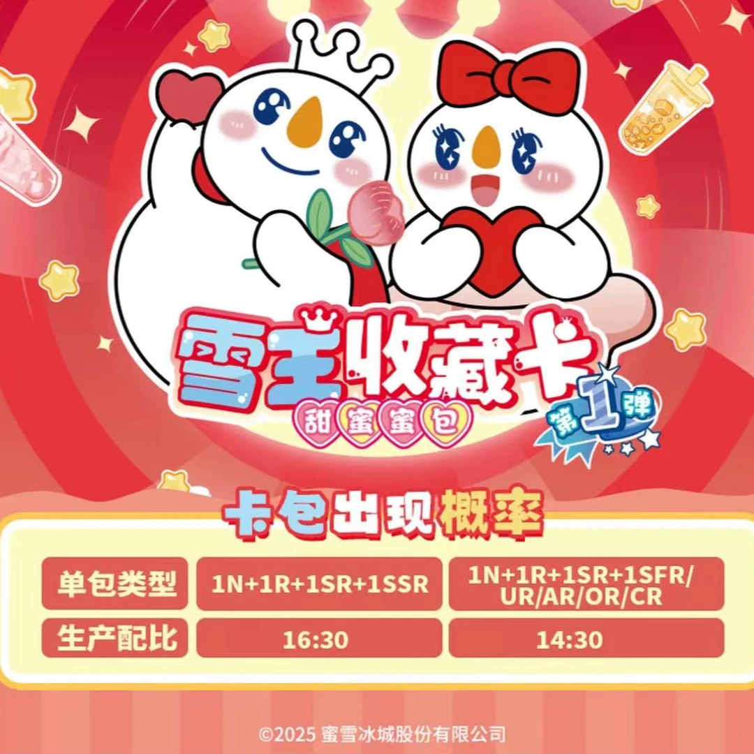 （平拆）蜜雪冰城-雪王收藏卡-甜蜜蜜包盲盒（爱波）