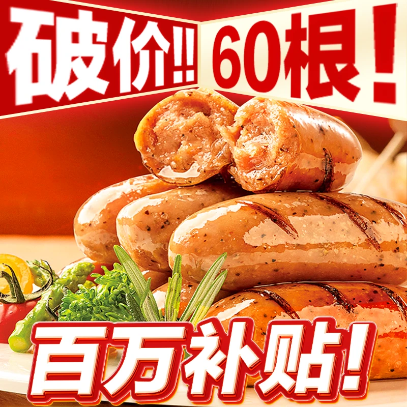 【60根！首次破价！】牛肉爆汁肠 黑胡椒脆皮空气炸锅早餐肉肠ZB