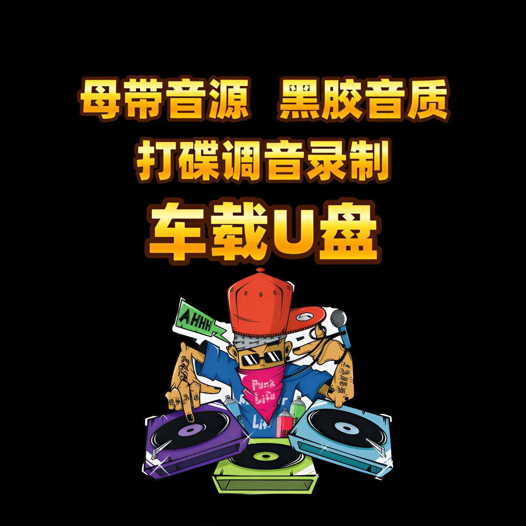 DJ打碟调音车载U盘无损版