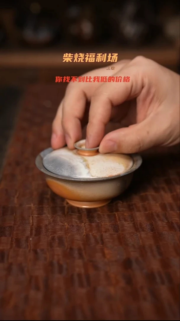 233柴烧茶器自然落灰器