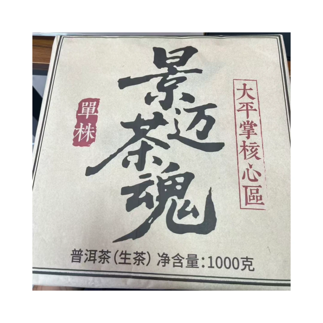 （小清家的茶） 2020年  景迈大平掌 核心单株 生茶1000克