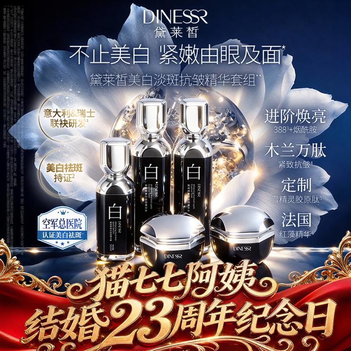 黛莱皙瑞士研发美白淡斑抗皱精华套组D1110