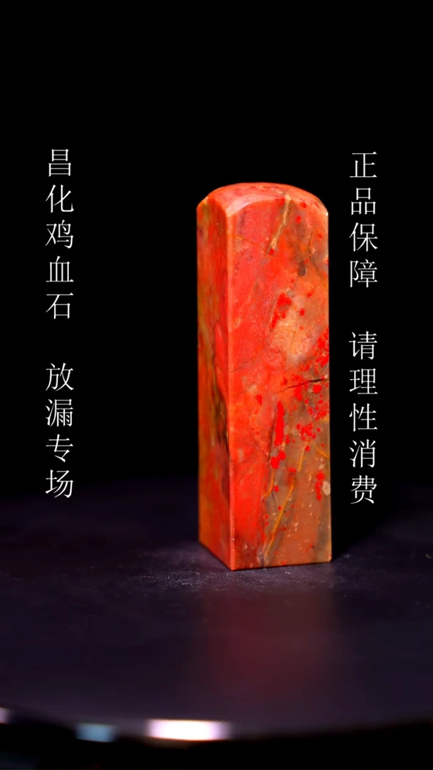 【闪购商品】昌化石昌化石昌化鸡血石原产地印章一方WY