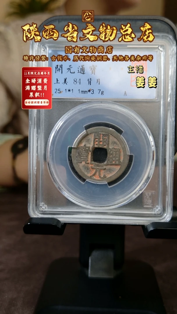 铜开元通宝 背月/闻德84/陕文店