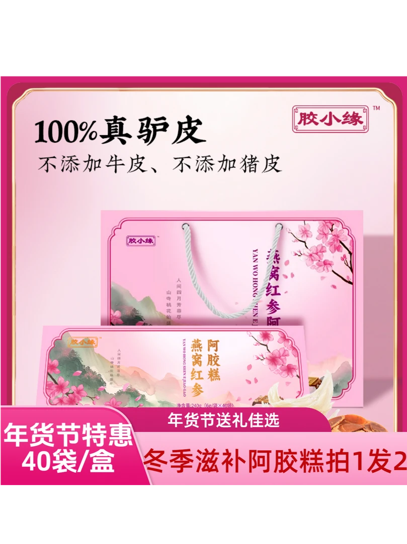 【年货节特惠40袋/盒】阿胶糕礼盒过年送丈母娘家年礼