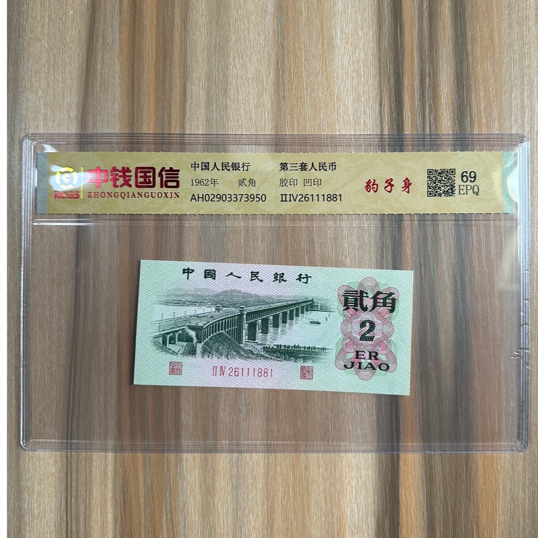 第三套人民币贰角
