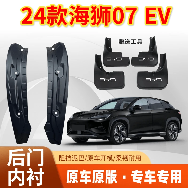 24款海狮07 EV后门内衬挡泥板原车专用遮泥瓦四轮前后挡泥皮配件