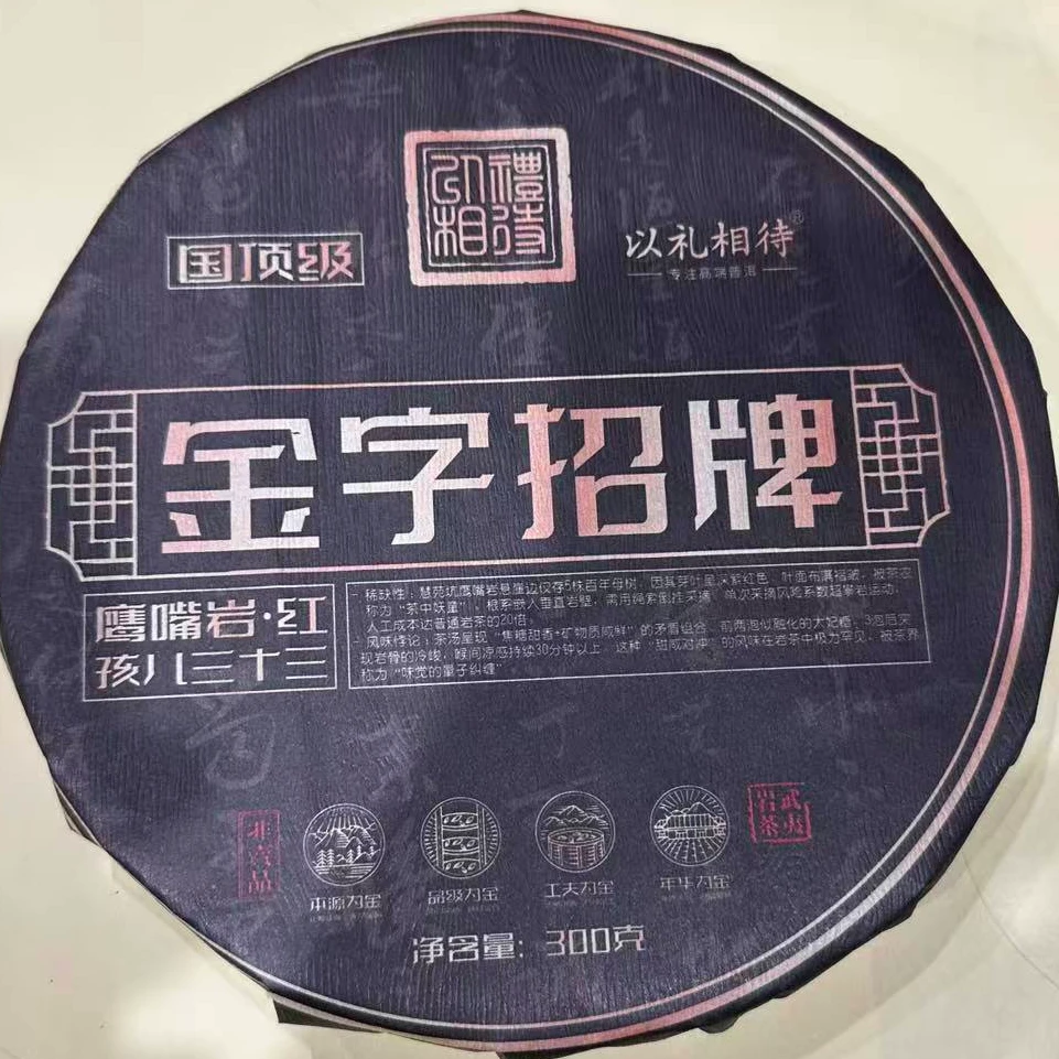 茶园世家以礼相待鹰嘴岩红孩儿三十三岩茶300g/饼（11月16日）