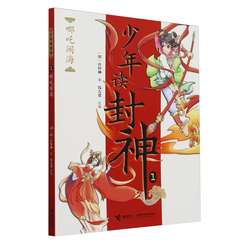 哪吒闹海 少年读封神1