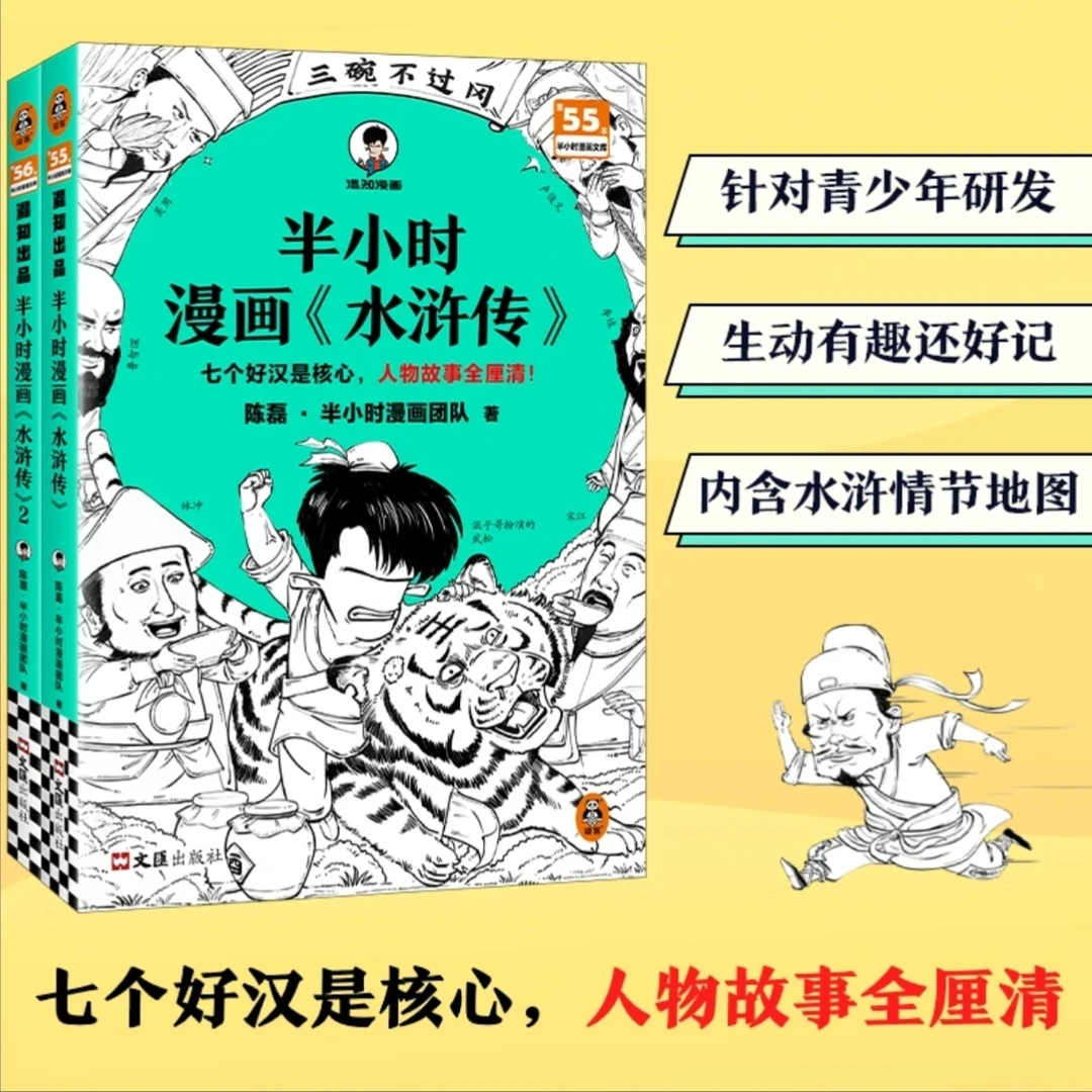 混知官方·混子哥边画边讲·半小时漫画《水浒传》(全2册)四大名著
