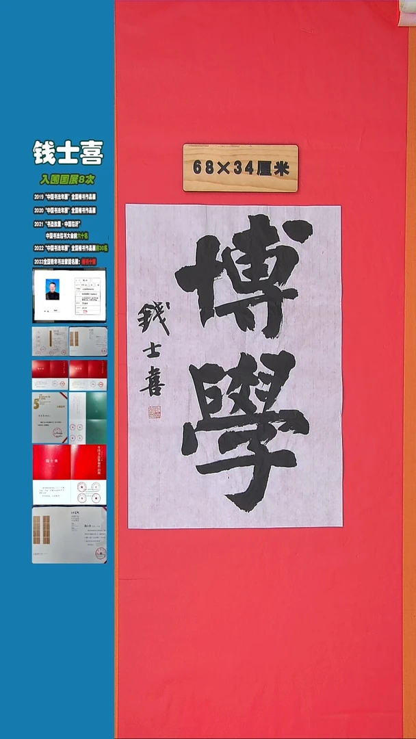 书法书法钱士喜老师 纯手写精品  山东临沂