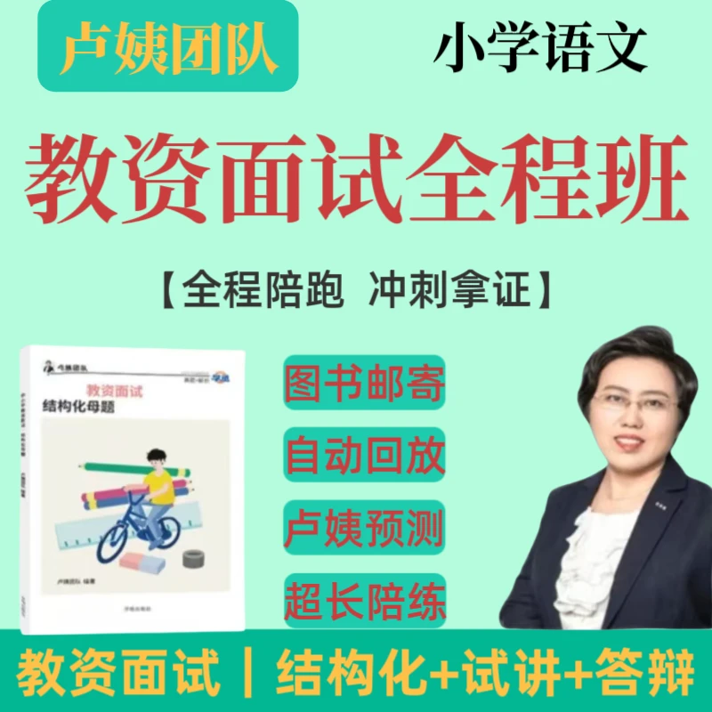 2025年下卢姨教资小学语文面试全程班课程结构化试讲答辩母题冲刺