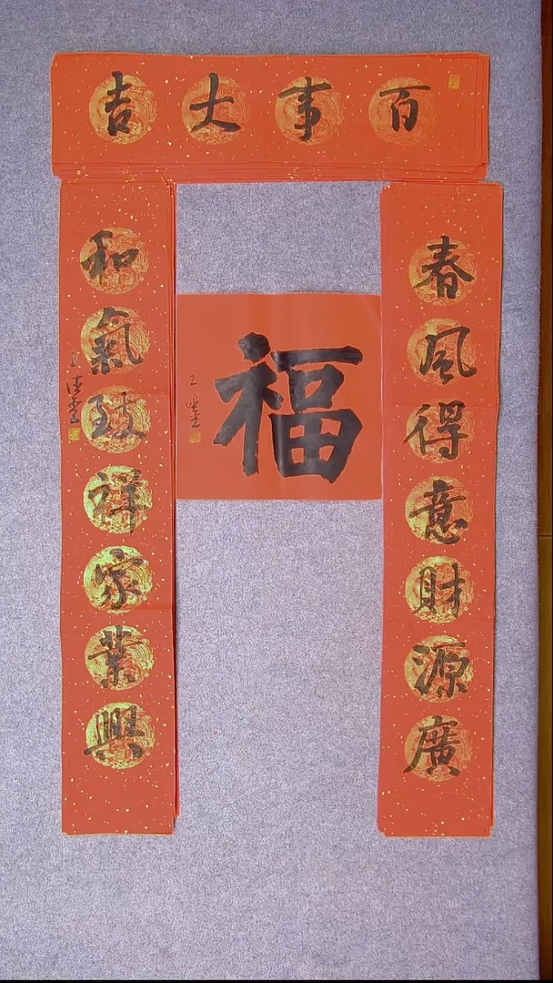 书法王德圣 山东临沂103*19*2对联 横批68*17尺寸 福字34*34尺寸