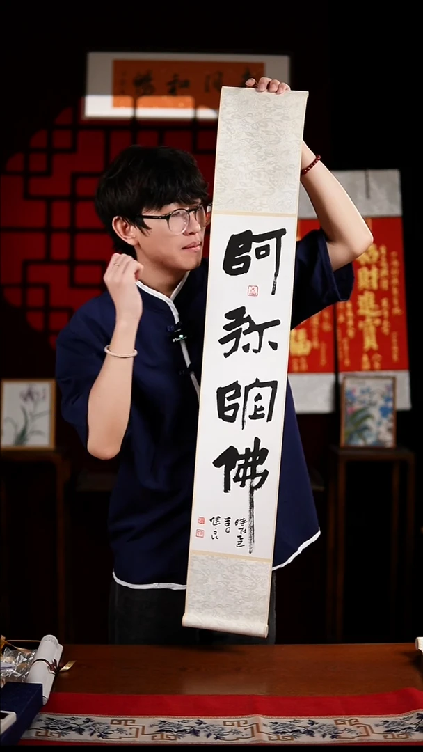 书法书法卷轴17*110黑白阿弥陀佛 健良