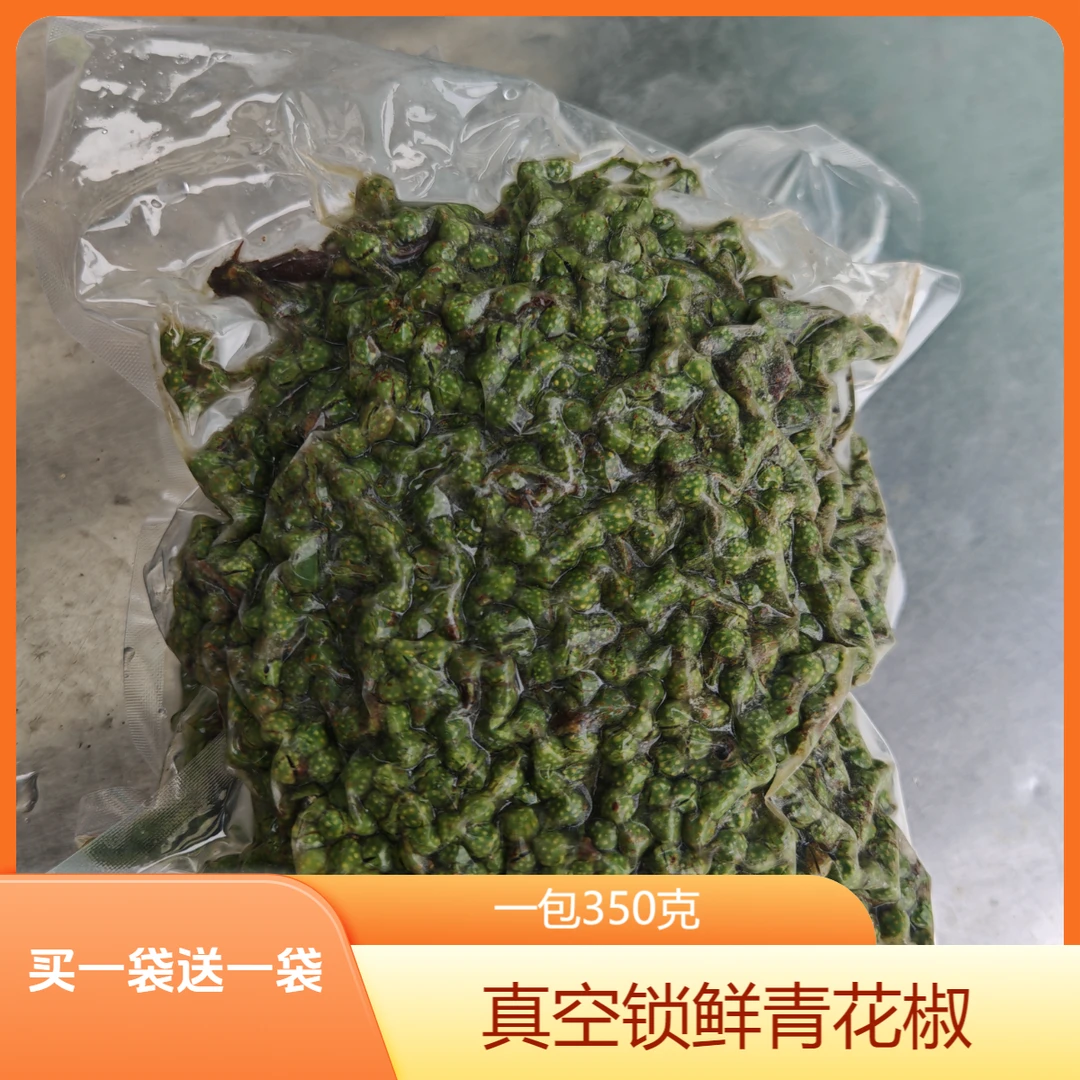 鲜花椒真空锁鲜一袋350克，买一袋送一袋发两袋