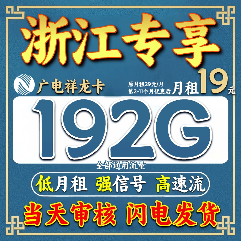 【浙江专享】19元低月租手机卡广电流量卡192g限流量卡手机卡5g流HG