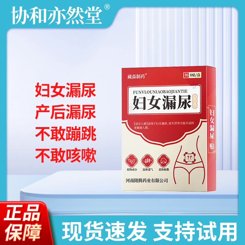 妇女漏尿贴漏尿咳嗽漏尿女人漏尿