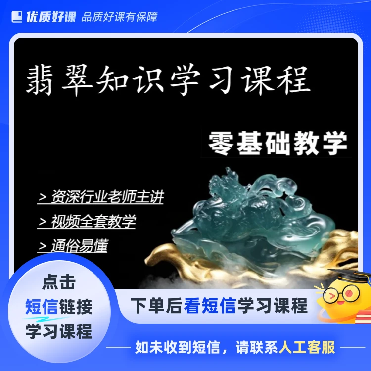 翡翠基础知识学习-了解看懂翡翠 简单易学(点击短信链接学习课程)