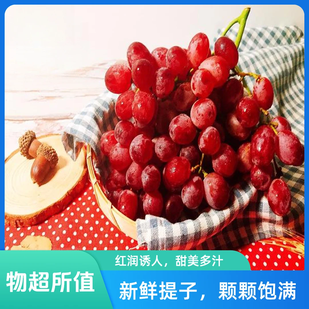 【新鲜无籽红提5斤±】脆爽红提，清甜滋味萦绕舌尖，甜蜜爆汁在口，久久不散