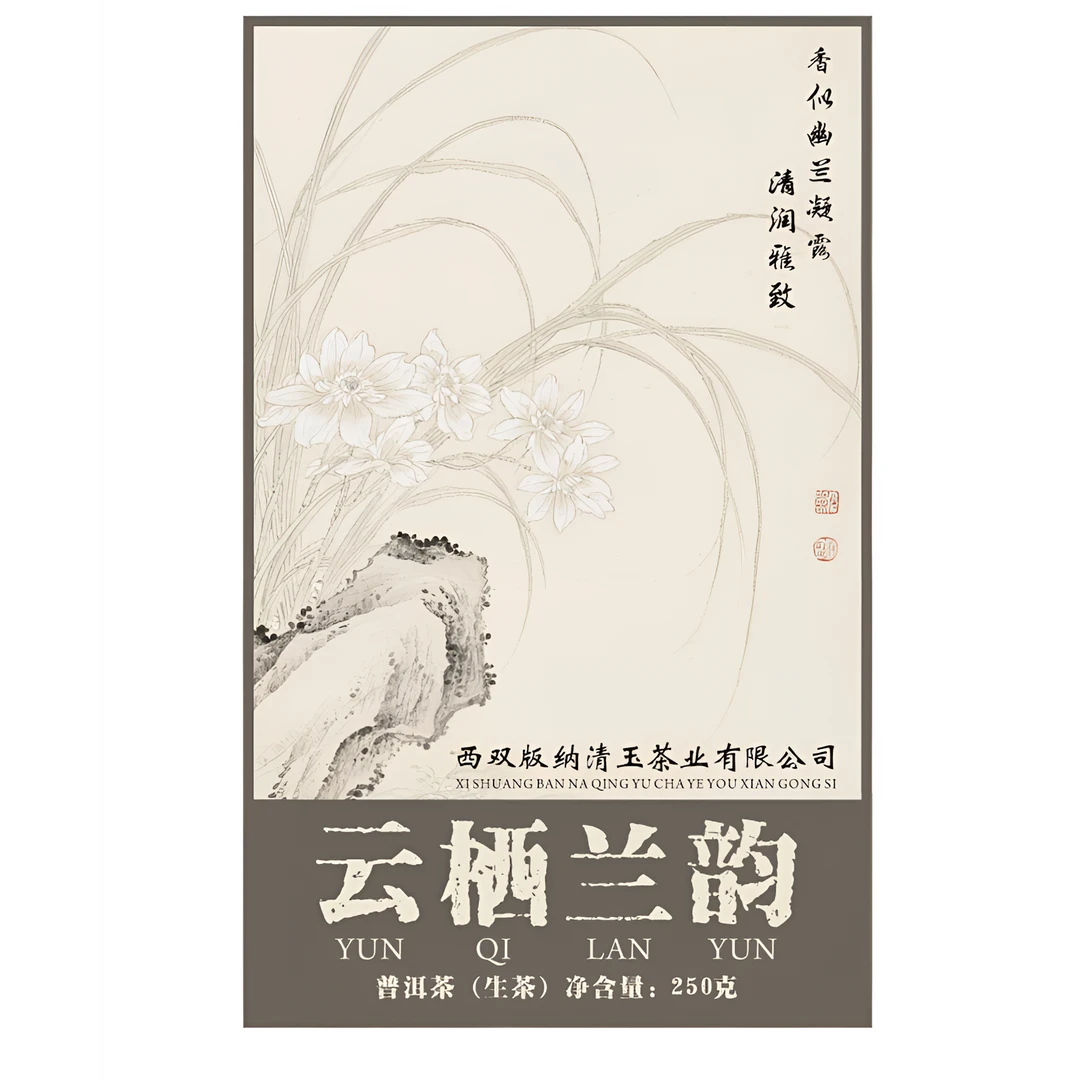 云栖兰韵 · 香似幽兰凝霞清润雅致 普洱生茶「2023年石门坎原料」