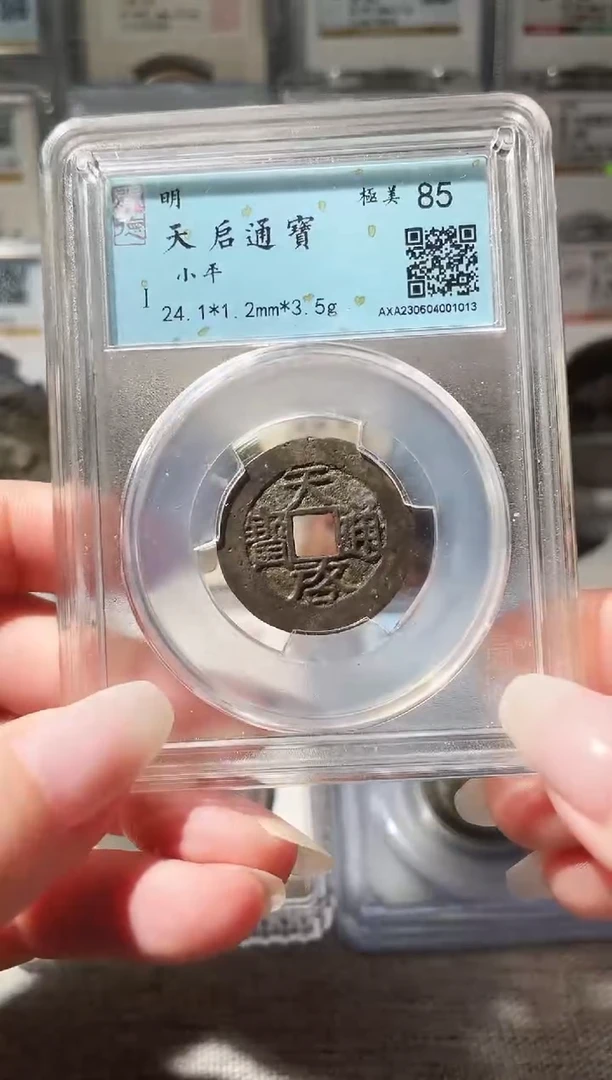 铜3天启通宝，，，，，