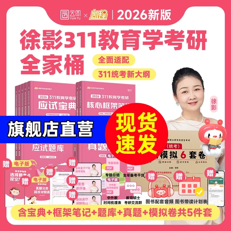 2026徐影311教育学考研应试宝典核心框架笔记应试题库真题模拟卷