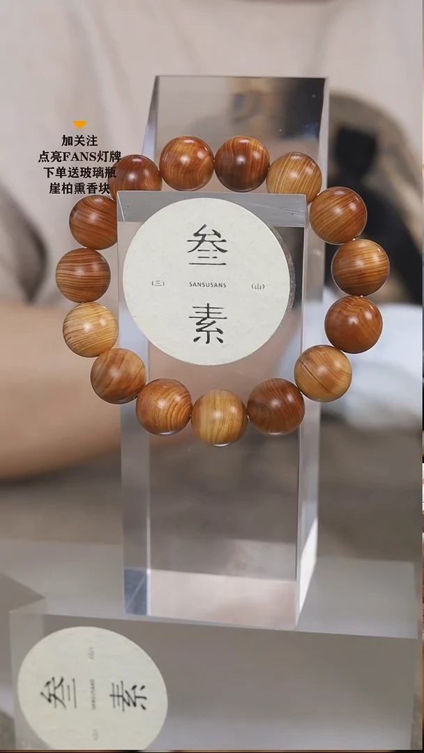 柏木（崖柏）手串/手链叁素叁山1.5福利款不送瓶子