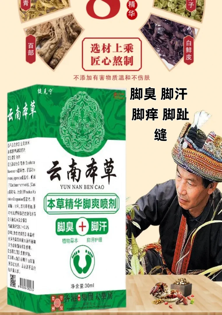 云南本草脚爽王喷雾手足喷雾脚臭脚汗脚痒喷雾外用抑菌喷雾学生