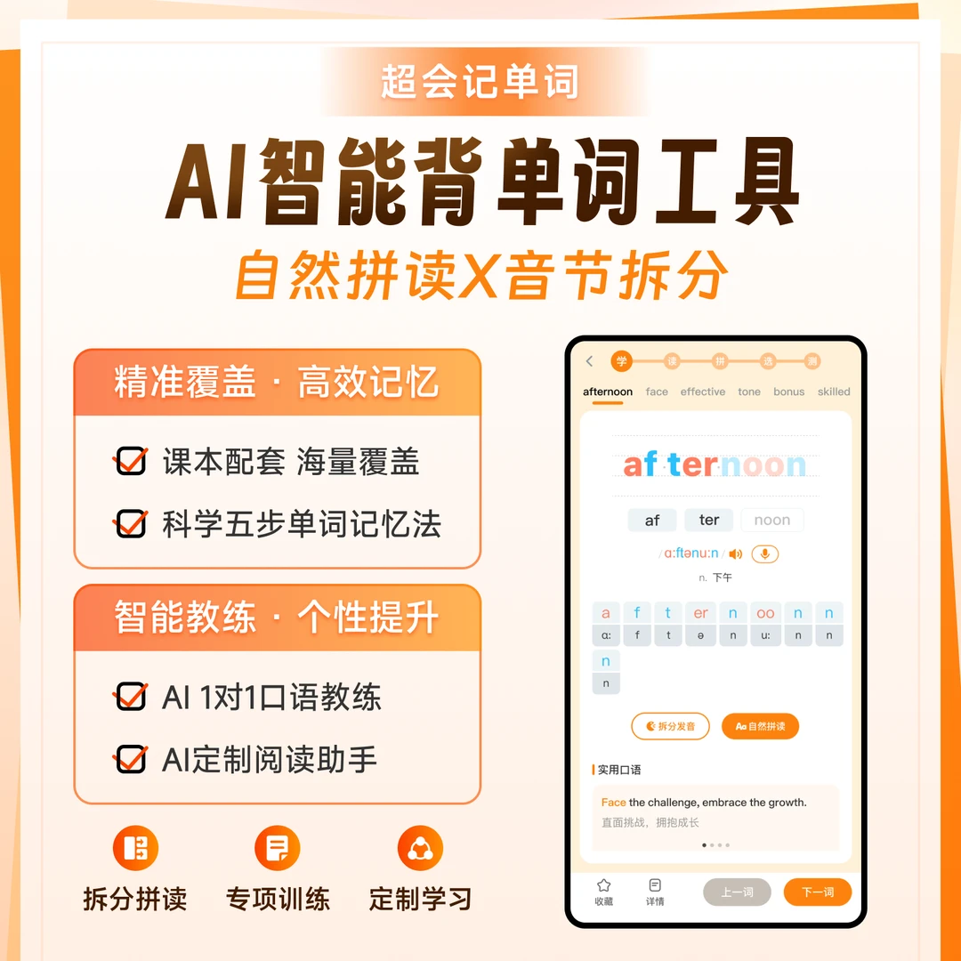 超会记单词-AI 记单词工具超级单词英语速记高效学英语背单词神器